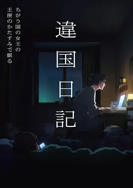 私家影视动漫频道星轨邮差海报